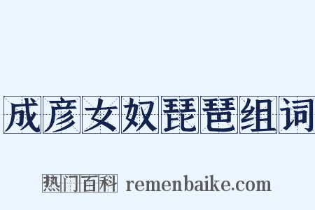 成彦女奴琵琶组词是什么意思的图片
